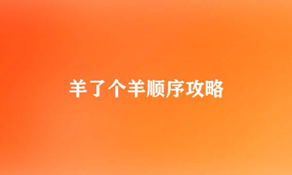 羊了个羊顺序攻略