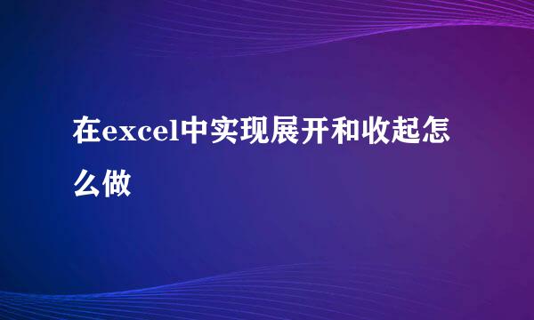 在excel中实现展开和收起怎么做
