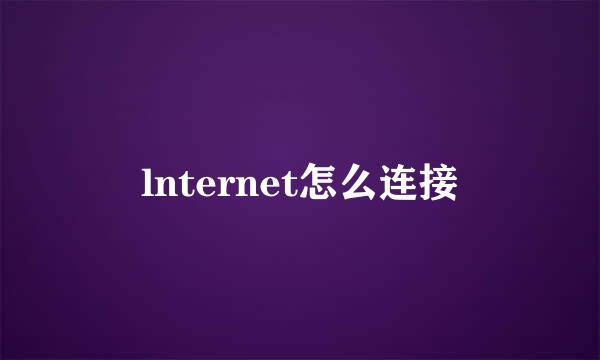 lnternet怎么连接