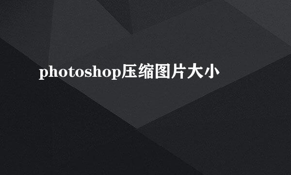 photoshop压缩图片大小