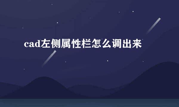 cad左侧属性栏怎么调出来