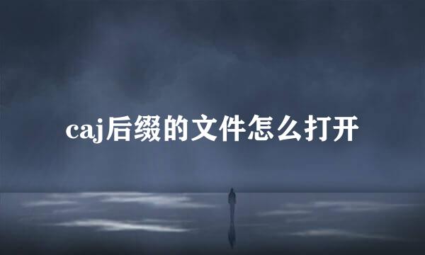 caj后缀的文件怎么打开