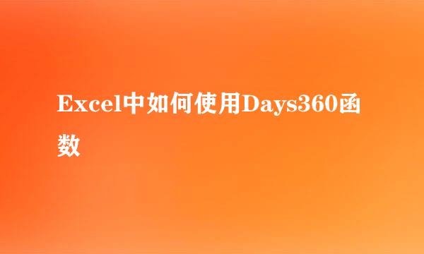 Excel中如何使用Days360函数