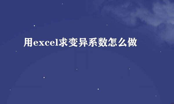 用excel求变异系数怎么做