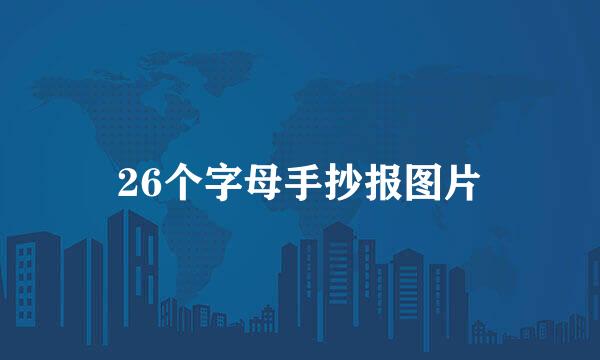 26个字母手抄报图片