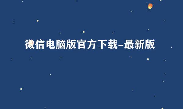 微信电脑版官方下载-最新版