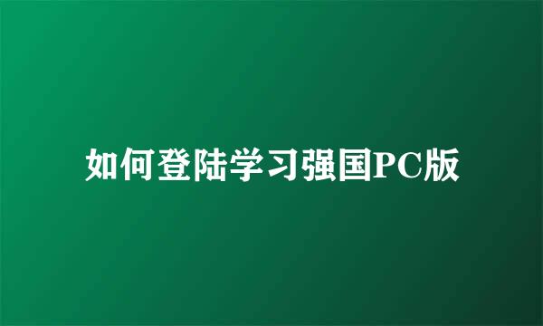 如何登陆学习强国PC版
