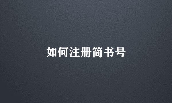 如何注册简书号