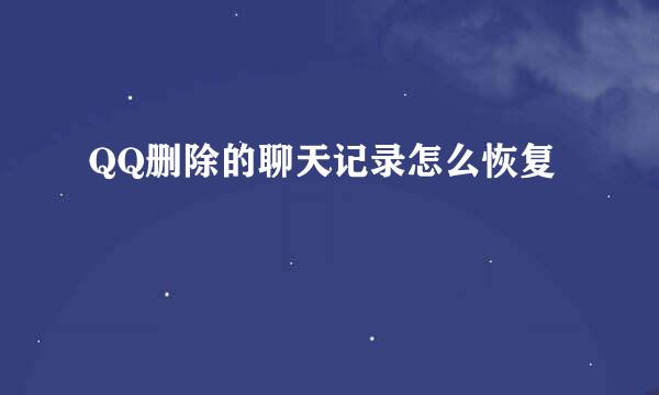 QQ删除的聊天记录怎么恢复