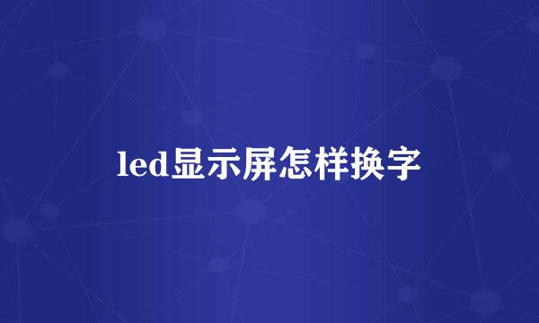 led显示屏怎样换字