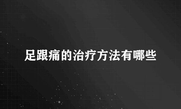 足跟痛的治疗方法有哪些