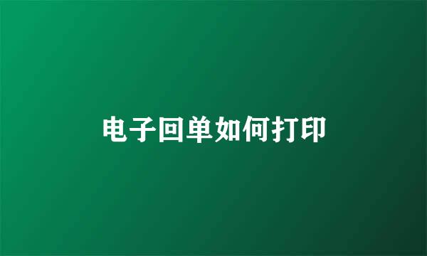 电子回单如何打印
