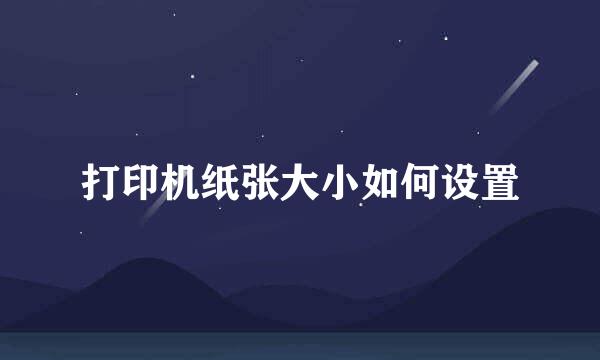 打印机纸张大小如何设置