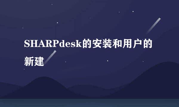 SHARPdesk的安装和用户的新建
