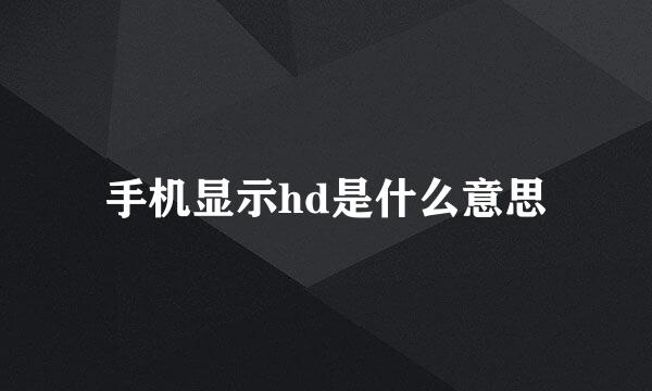 手机显示hd是什么意思
