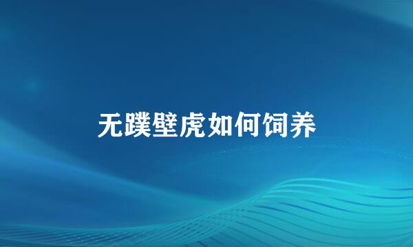 无蹼壁虎如何饲养