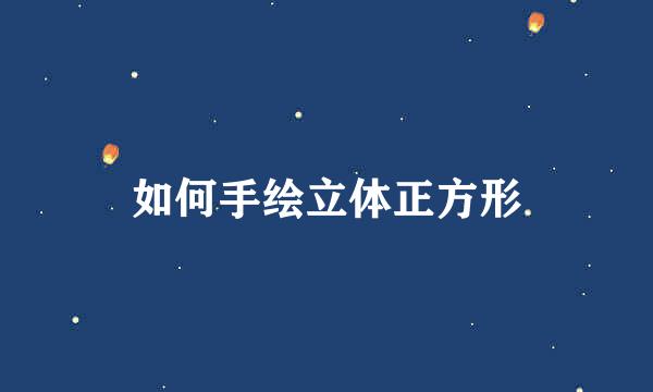 如何手绘立体正方形