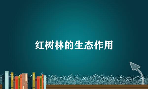 红树林的生态作用