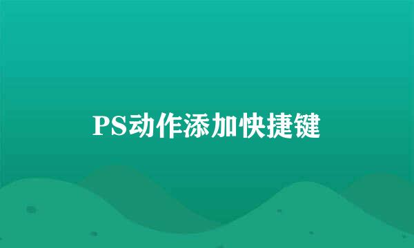 PS动作添加快捷键
