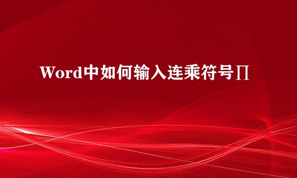Word中如何输入连乘符号∏