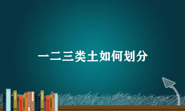 一二三类土如何划分