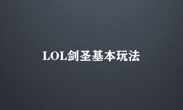 LOL剑圣基本玩法