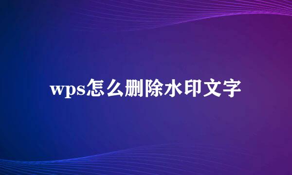 wps怎么删除水印文字