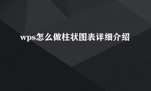wps怎么做柱状图表详细介绍