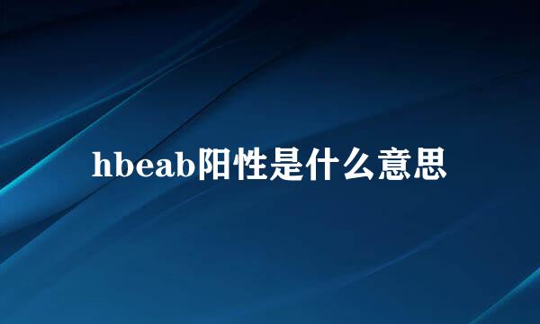 hbeab阳性是什么意思
