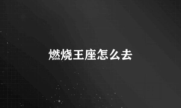 燃烧王座怎么去
