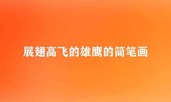展翅高飞的雄鹰的简笔画