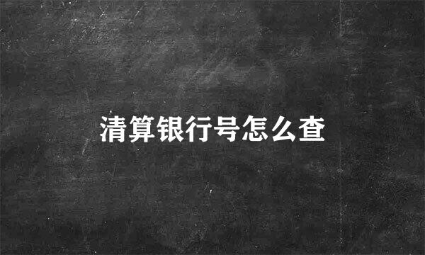 清算银行号怎么查