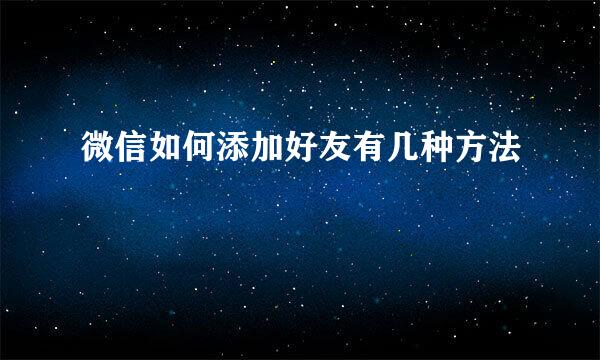 微信如何添加好友有几种方法