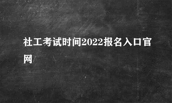 社工考试时间2022报名入口官网