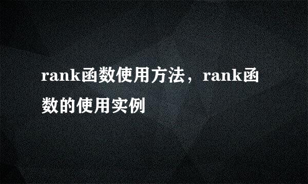 rank函数使用方法，rank函数的使用实例