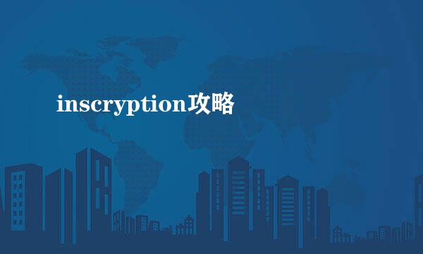 inscryption攻略