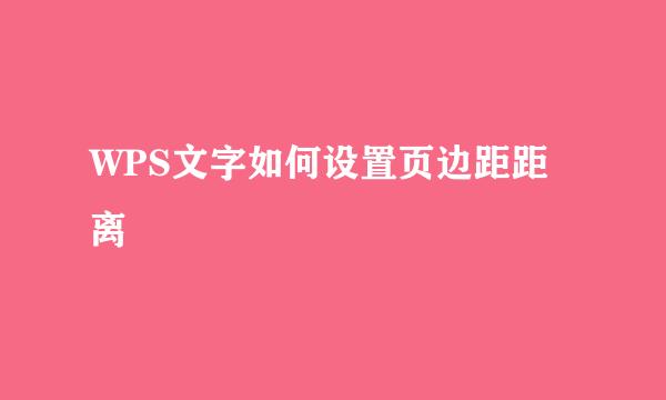 WPS文字如何设置页边距距离