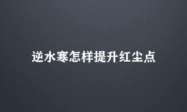 逆水寒怎样提升红尘点