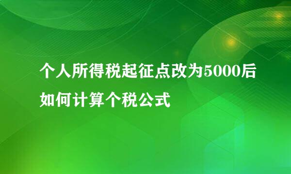 个人所得税起征点改为5000后如何计算个税公式