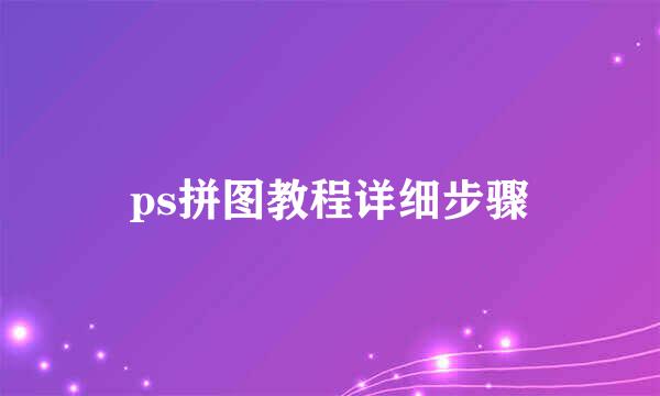 ps拼图教程详细步骤