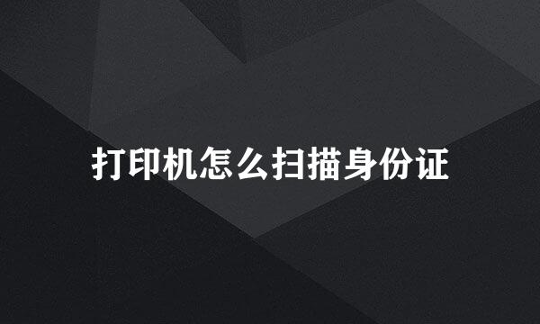 打印机怎么扫描身份证