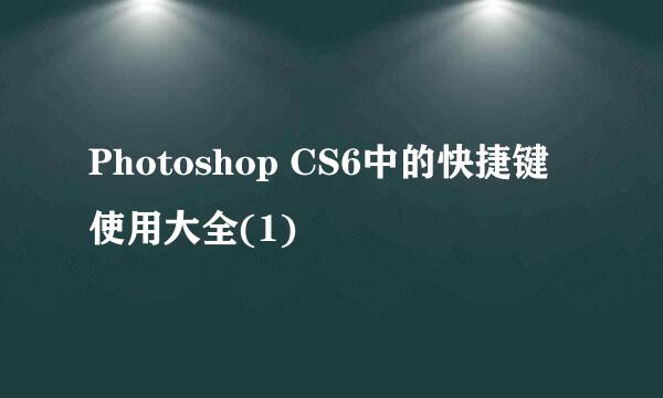 Photoshop CS6中的快捷键使用大全(1)