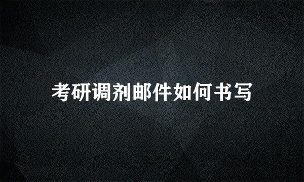 考研调剂邮件如何书写