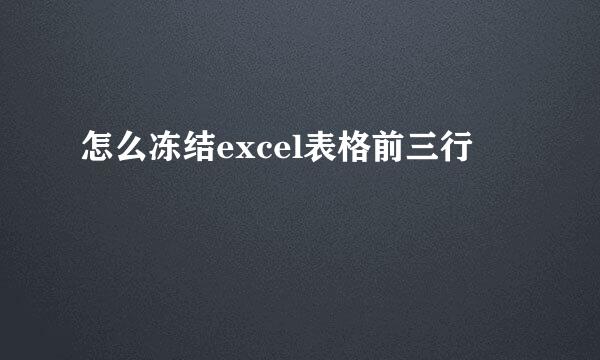 怎么冻结excel表格前三行