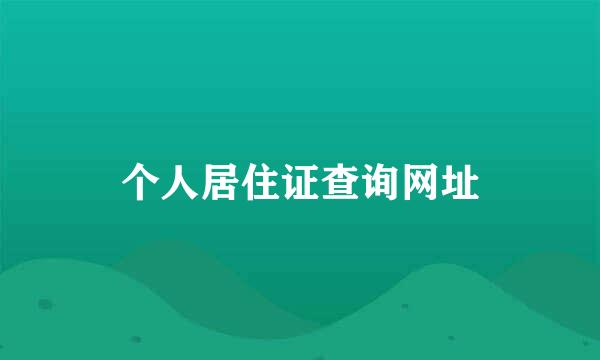 个人居住证查询网址