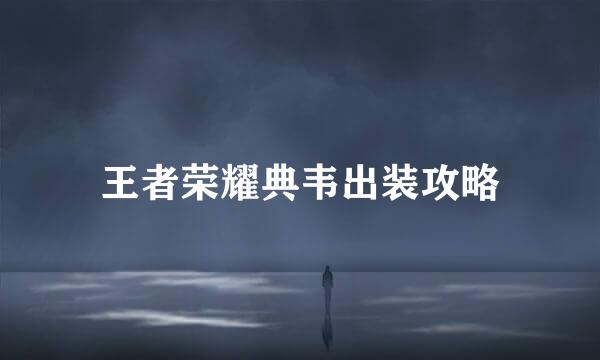 王者荣耀典韦出装攻略