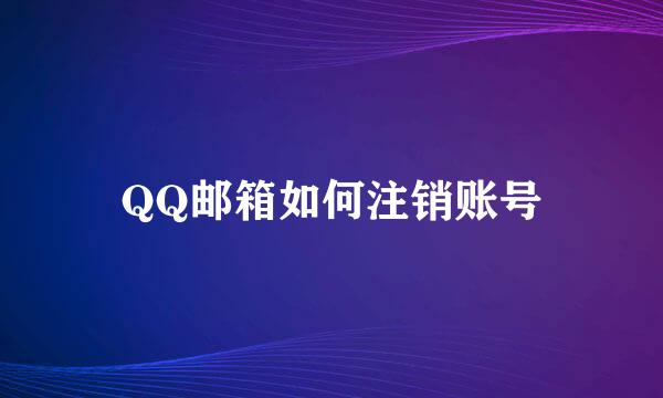 QQ邮箱如何注销账号