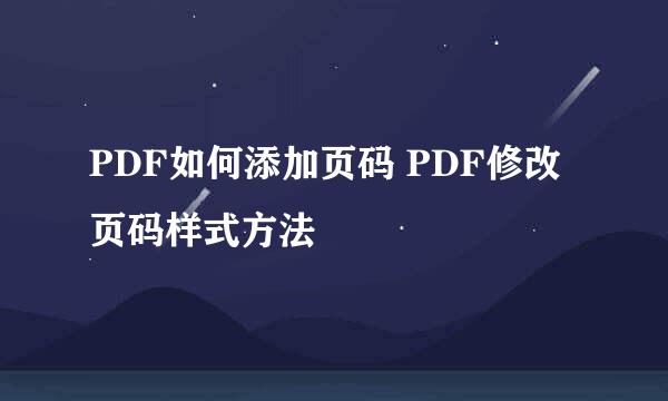 PDF如何添加页码 PDF修改页码样式方法