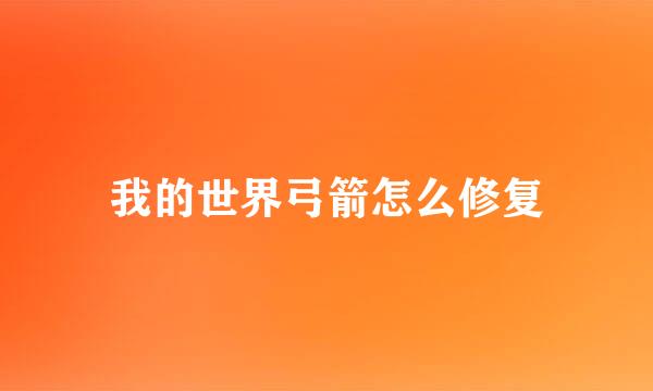 我的世界弓箭怎么修复