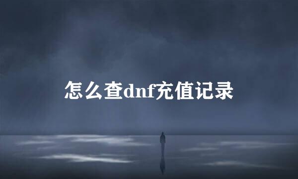 怎么查dnf充值记录